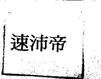 速沛帝