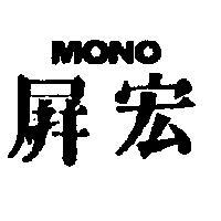 屏宏 MONO 