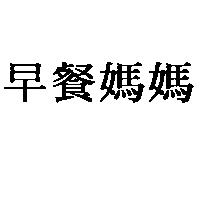 早餐媽媽
