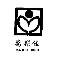 萬樂佳 MAJOR KIND 及圖