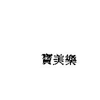 寶美樂
