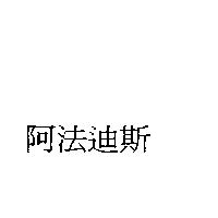 阿法迪斯