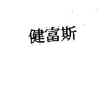 健富斯