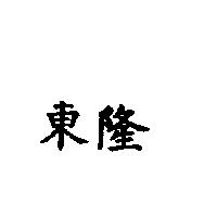 東隆
