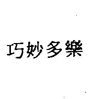巧妙多樂
