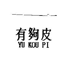 有夠皮 YU KOU PI