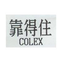 靠得住 COLEX