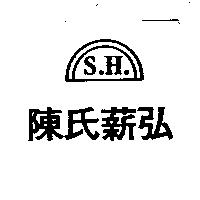 陳氏薪弘及圖 S.H.