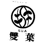 雙葉及圖 SUA