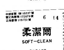 柔潔爾 SOFT – CLEAN 