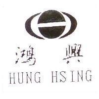 鴻興 HUNG HSING 及圖