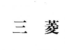 三菱