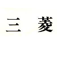 三菱