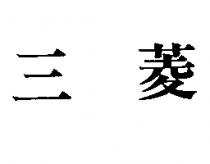 三菱