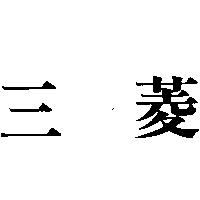 三菱