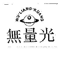 無量光 WU.LIANG.KUANG 及圖