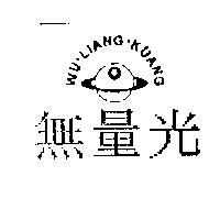 無量光 WU.LIANG.KUANG 及圖
