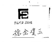 德全瓊玉 FUMO sare 及圖