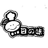 日の味及圖