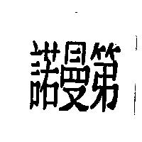 諾曼第