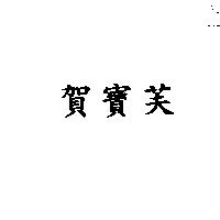 賀寶芙