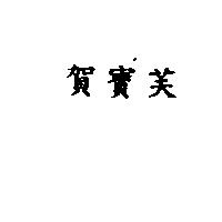 賀寶芙