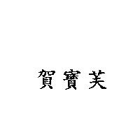 賀寶芙