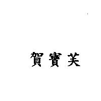 賀寶芙