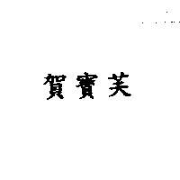 賀寶芙