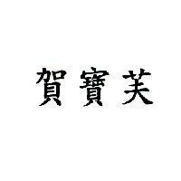 賀寶芙