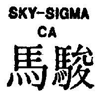 駿馬 SKY – SIGMA CA 