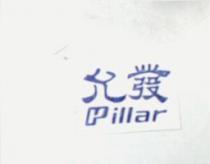 允發 Pillar