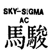 駿馬 SKY – SIGMA AC 