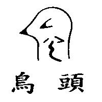 鳥頭及圖