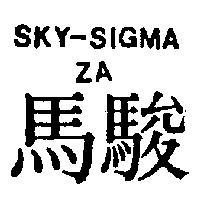 駿馬 SKY – SIGMA ZA 