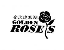 金玫瑰假期 GOLDEN ROSES 及圖