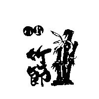 川島竹節及圖