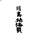 川島北海貝