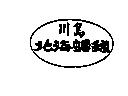 川島北海蟳球及圖