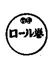 川島ロ–ル卷及圖