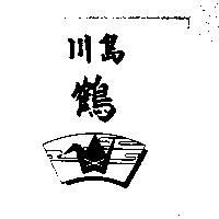 川島鶴及圖