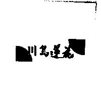 川島蓮花及圖