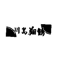 川島翔鶴及圖