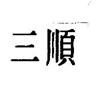 三順