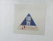 國寶及圖 KUOBAO