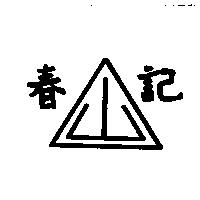 春記及圖