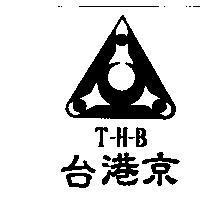 台港京 T-H-B 及圖