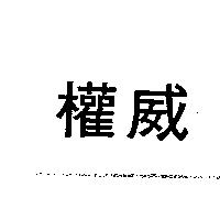 權威