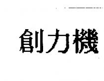 創力機