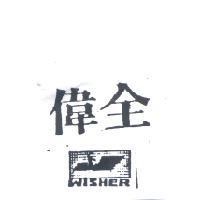 偉全及圖 WISHER